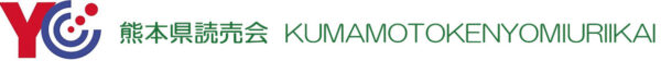 熊本県読売会